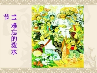 难忘的泼水节PPT课件二年级语文下册PPT课件