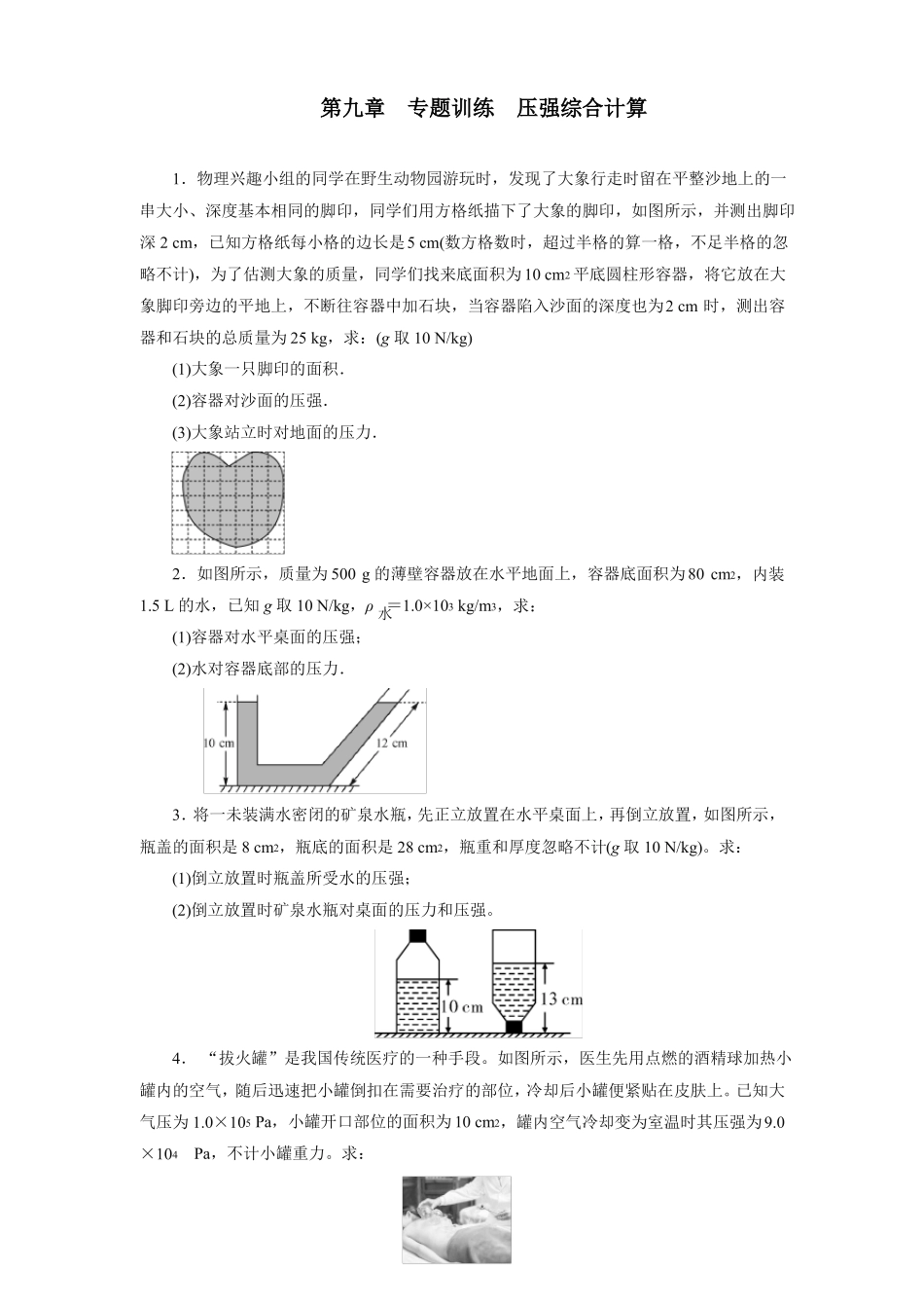 压强专题训练压强综合计算2021—2022学年人教版八年级物理下册版含答案_第1页
