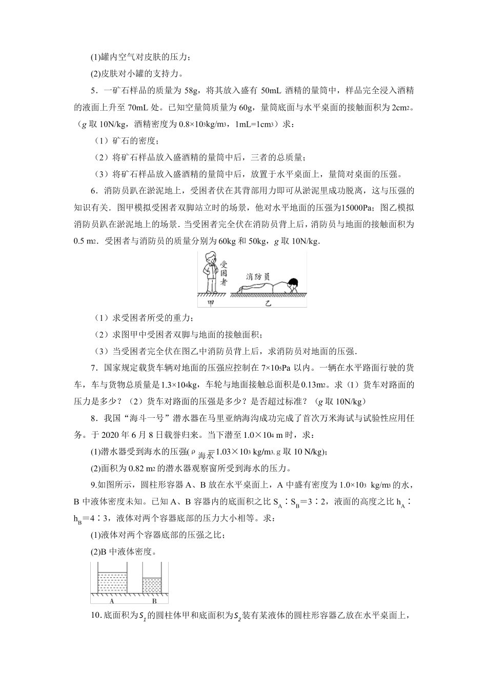 压强专题训练压强综合计算2021—2022学年人教版八年级物理下册版含答案_第2页
