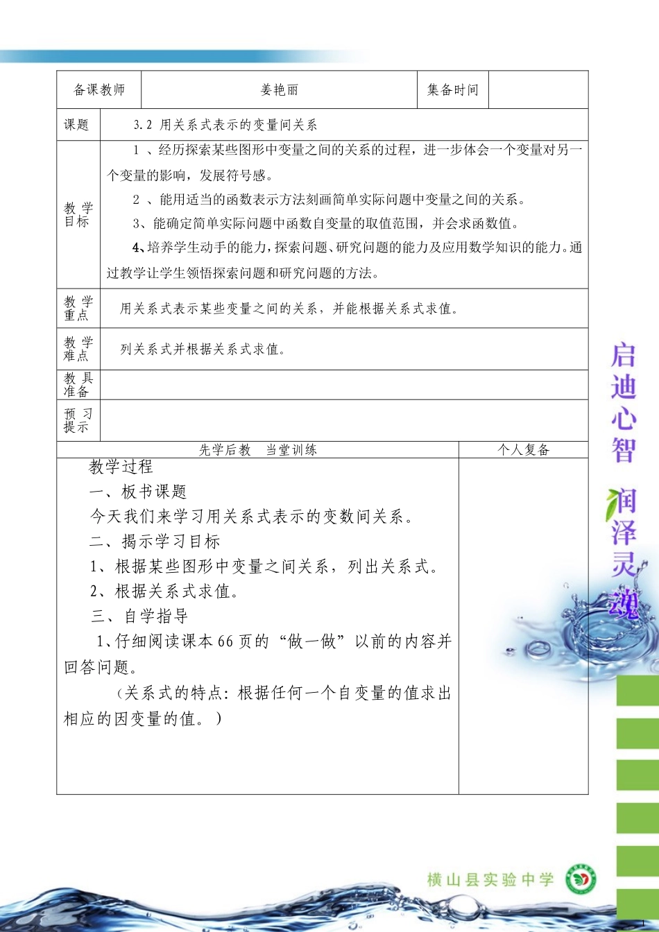 七年级数学下第三章第二节用关系式表示的变量间关系主备人姜艳丽_第1页