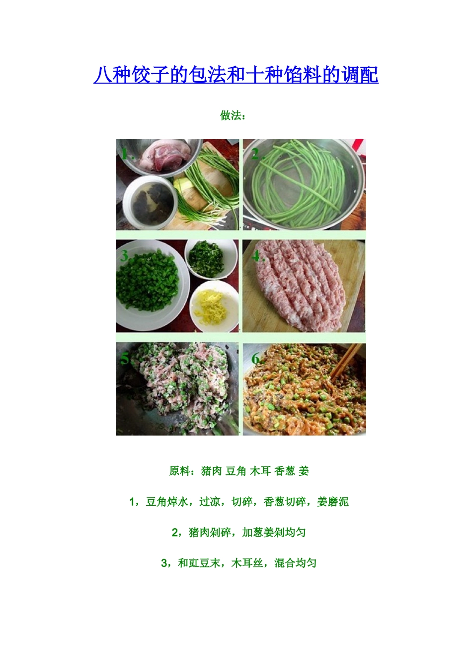 八种饺子的包法和十种馅料的调配_第1页