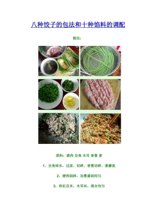 八种饺子的包法和十种馅料的调配