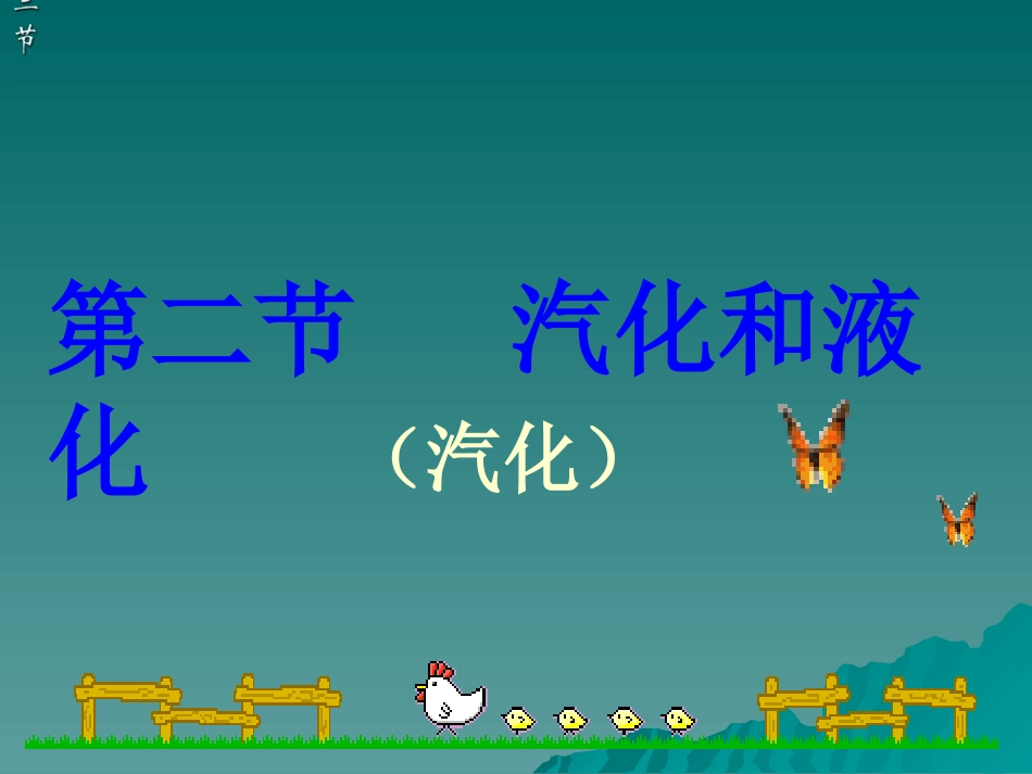 八年级物理上册 第二节 汽化和液化课件 苏科版_第1页