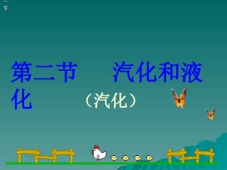 八年级物理上册 第二节 汽化和液化课件 苏科版