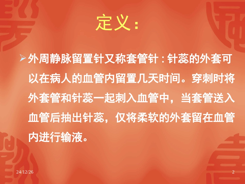 八月-外周静脉留置针_第2页