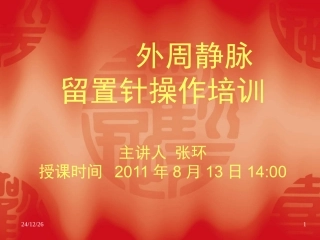 八月-外周静脉留置针