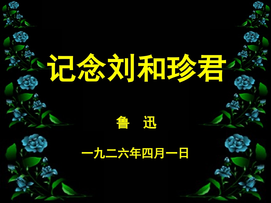 纪念刘和珍君_第1页