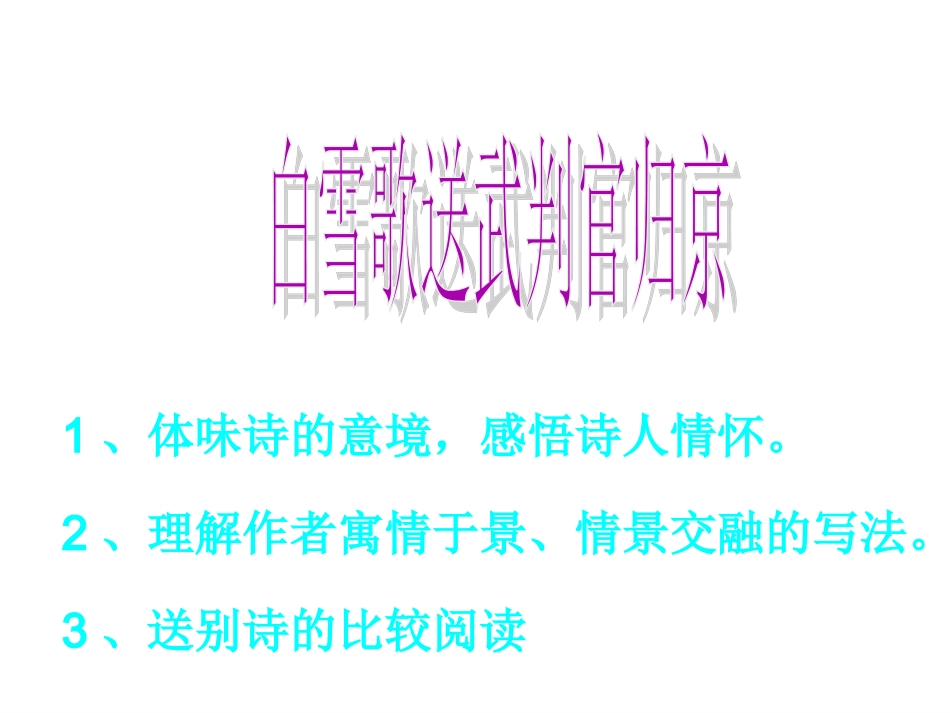 八年级语文白雪歌送武判官归京 2_第1页