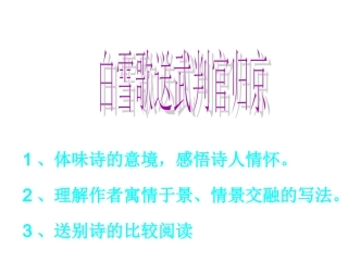 八年级语文白雪歌送武判官归京 2