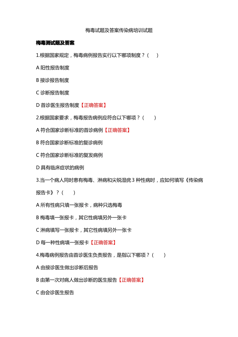 梅毒试题及答案传染病培训试题_第1页