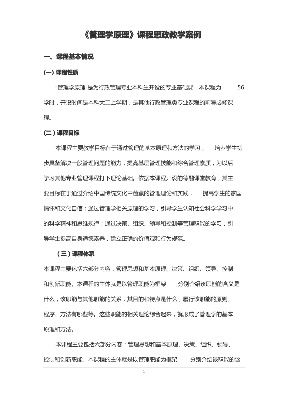 管理学原理课程思政教学案例_第1页