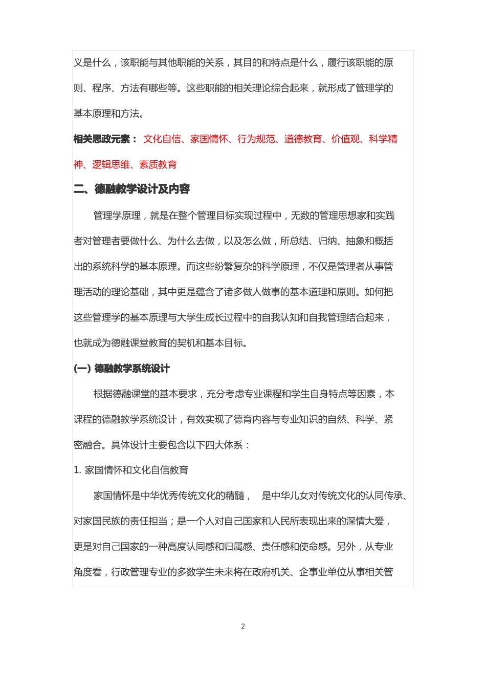 管理学原理课程思政教学案例_第2页