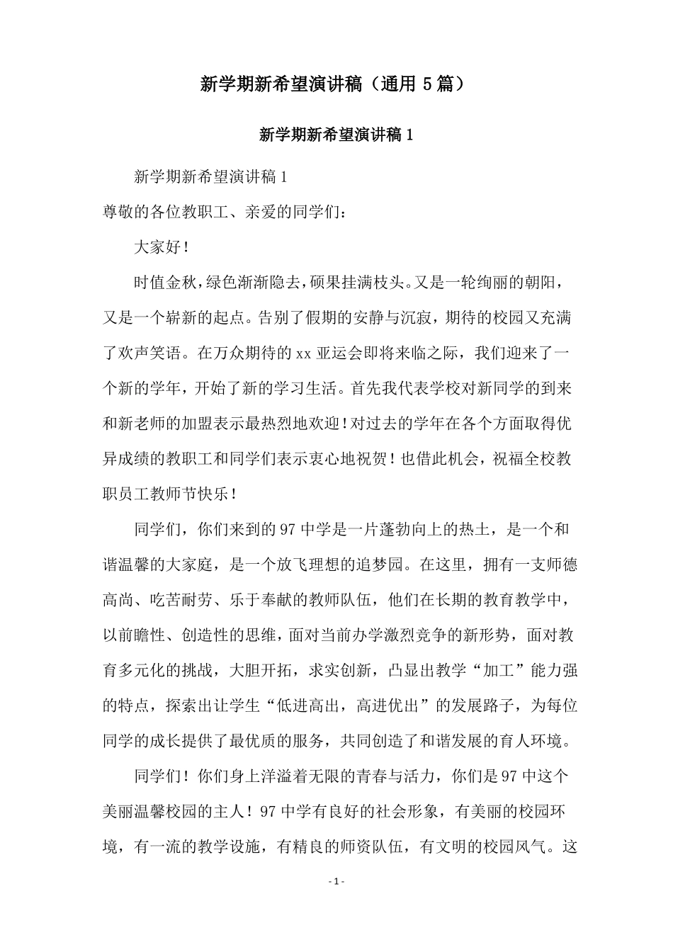 新学期新希望演讲稿通用5篇_第1页