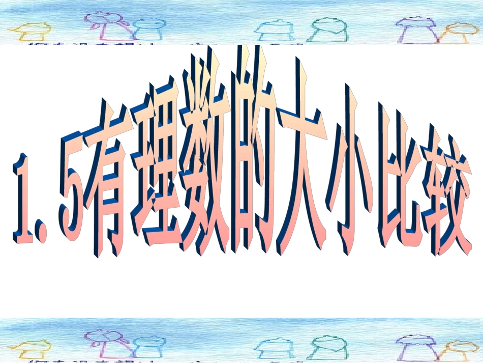 浙教版七年级上册数学课件：15有理数的大小比较_第1页