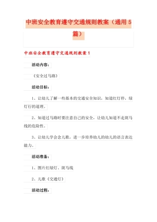中班安全教育遵守交通规则教案通用5篇