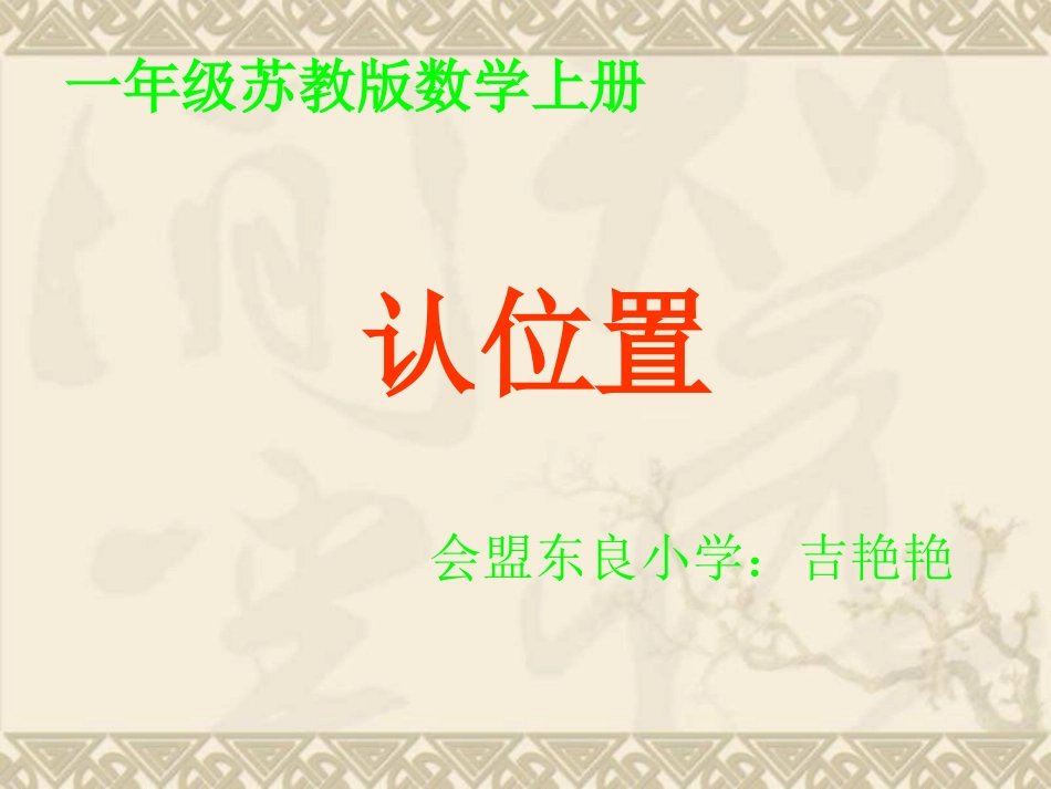 苏教版一年级数学上册___认位置_第1页
