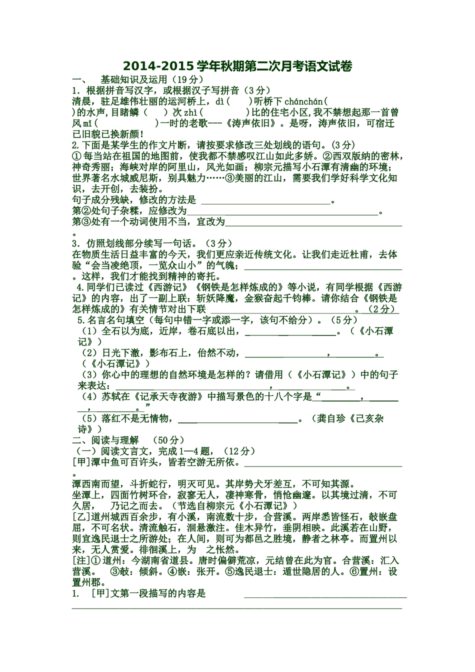 2014-2015上册语文第二次月考试卷_第1页