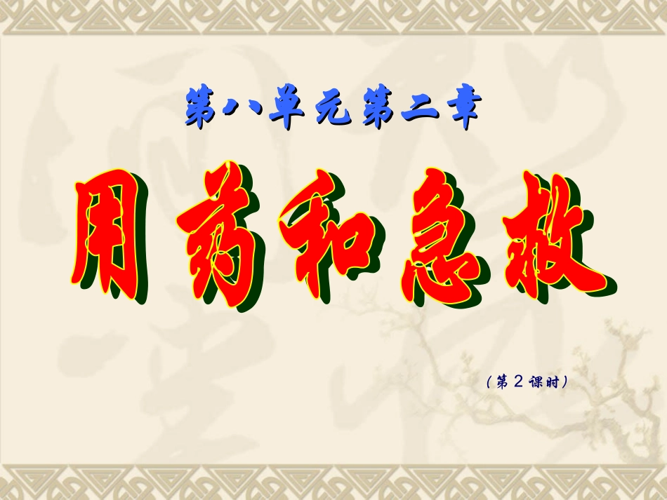 八下sw19用药与急救2_第1页