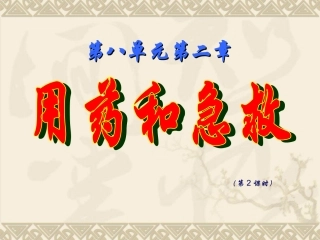 八下sw19用药与急救2