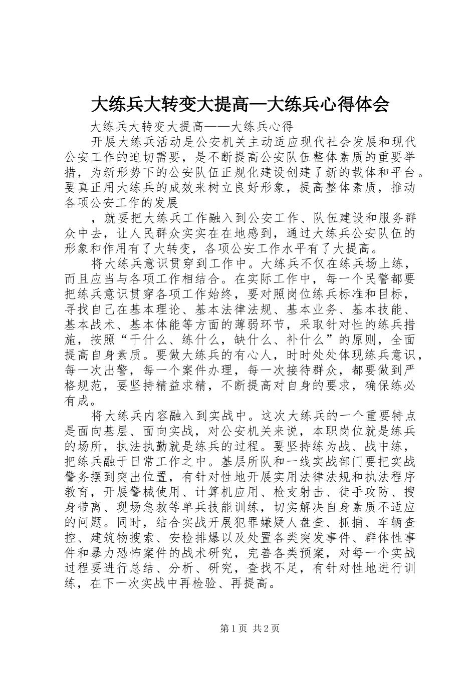 大练兵大转变大提高—大练兵心得体会_第1页
