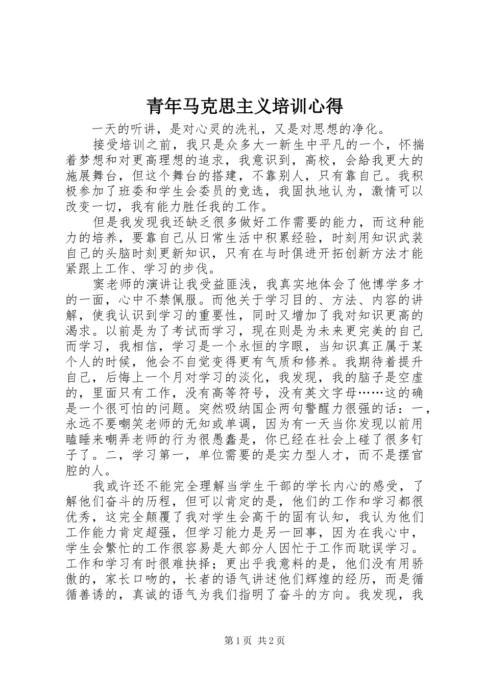 青年马克思主义培训心得_第1页