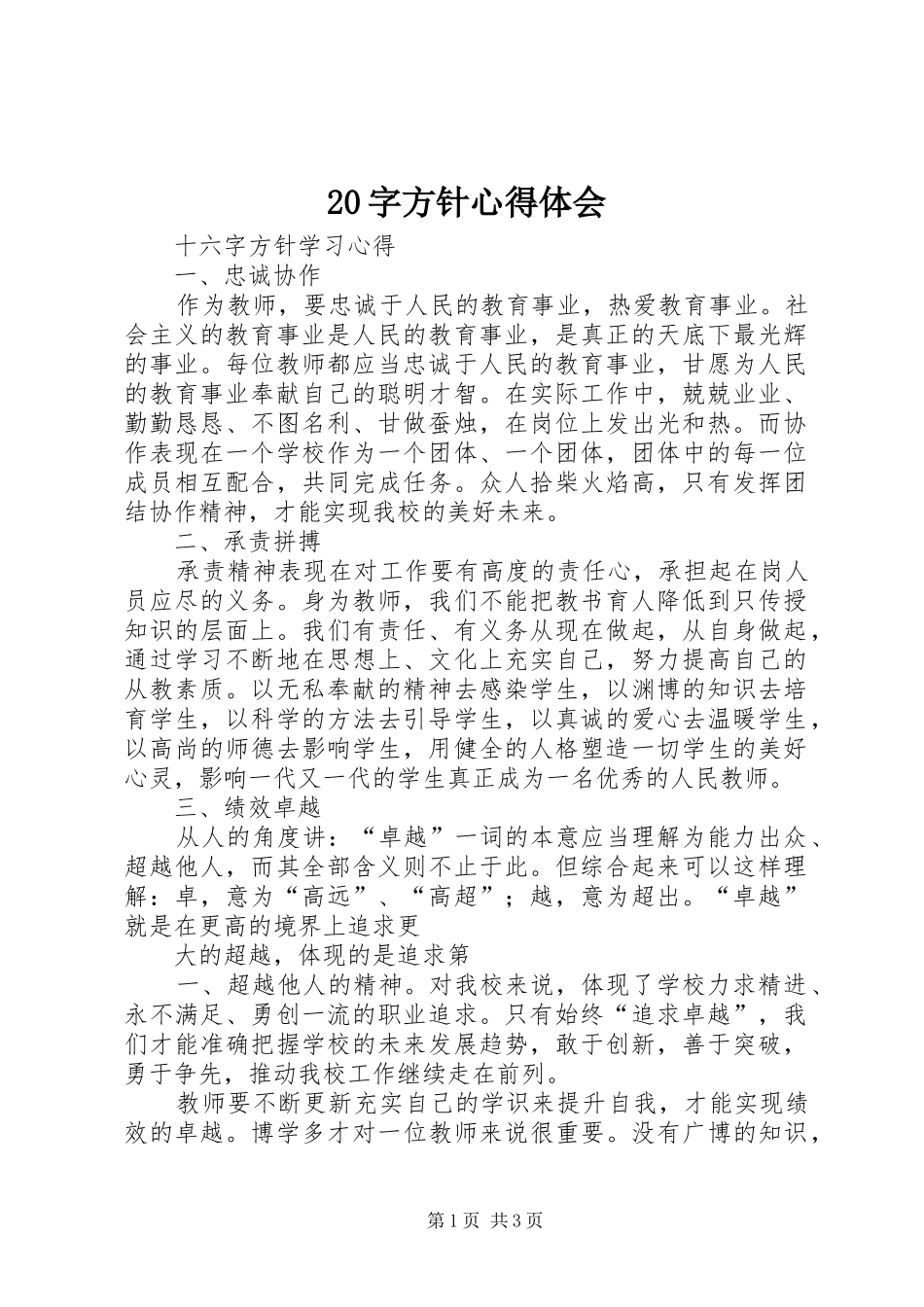 20字方针心得体会 (5)_第1页