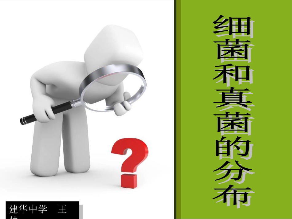 八年级人教上第四章第一节细菌和真菌的分布_第1页