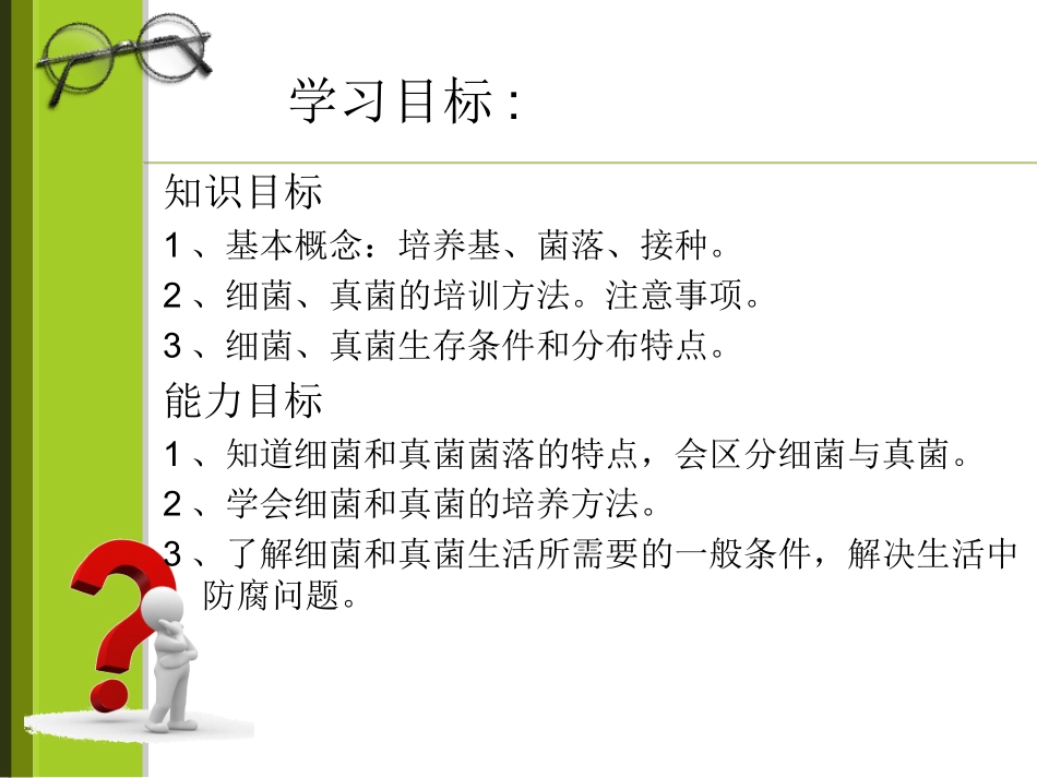 八年级人教上第四章第一节细菌和真菌的分布_第2页