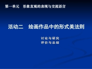 活动二绘画作品中的形式美法则课件