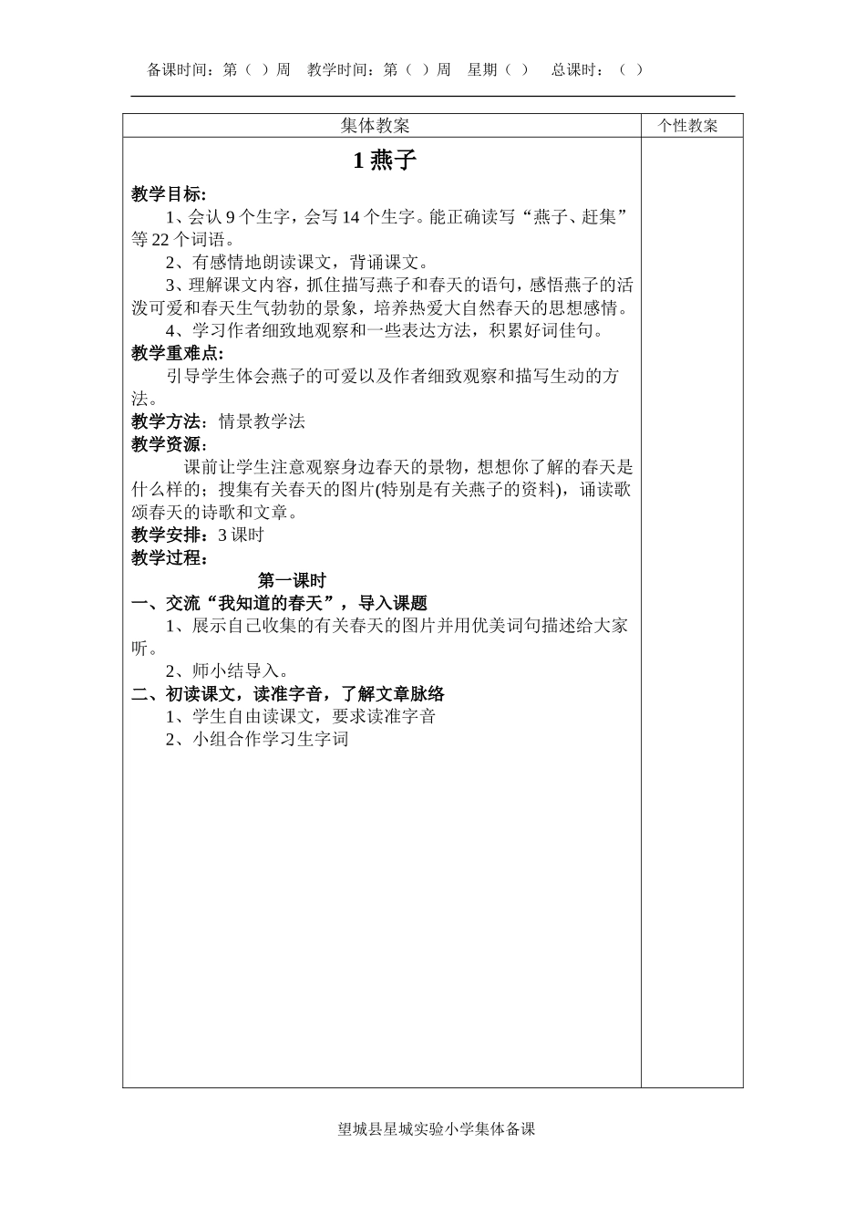 三下语文集体教案_第1页