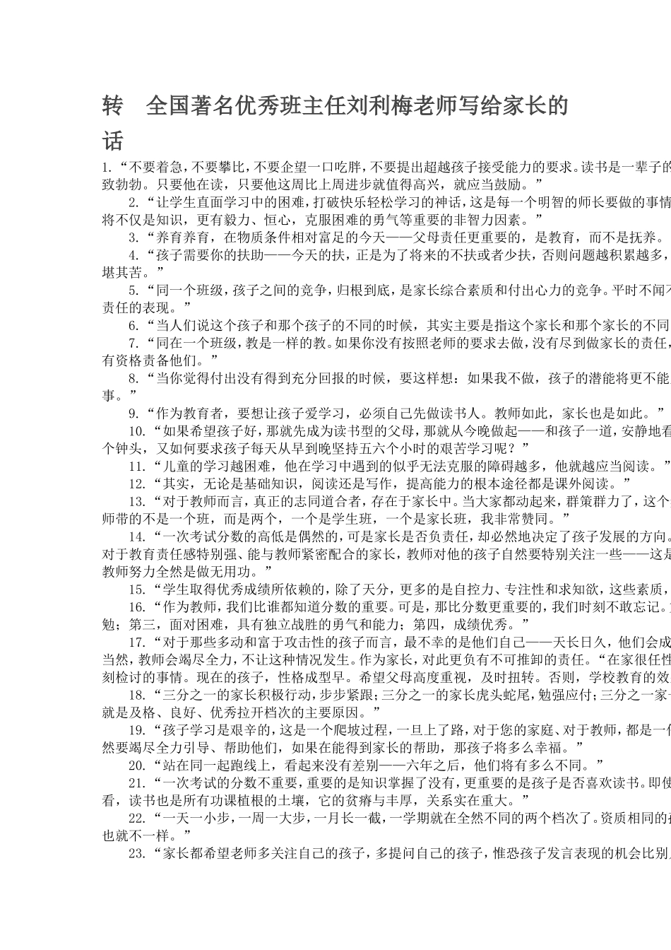 转全国著名优秀班主任刘利梅老师写给家长的话_第1页