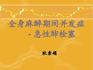 全麻术中肺拴塞-耿1.22