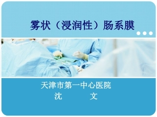 八、雾状(浸润性)肠系膜