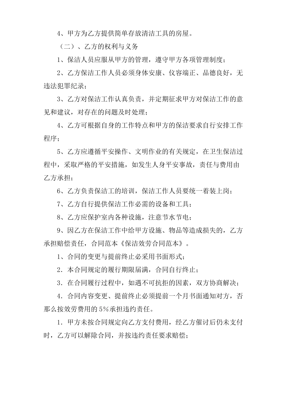 单位保洁服务合同范本_第2页