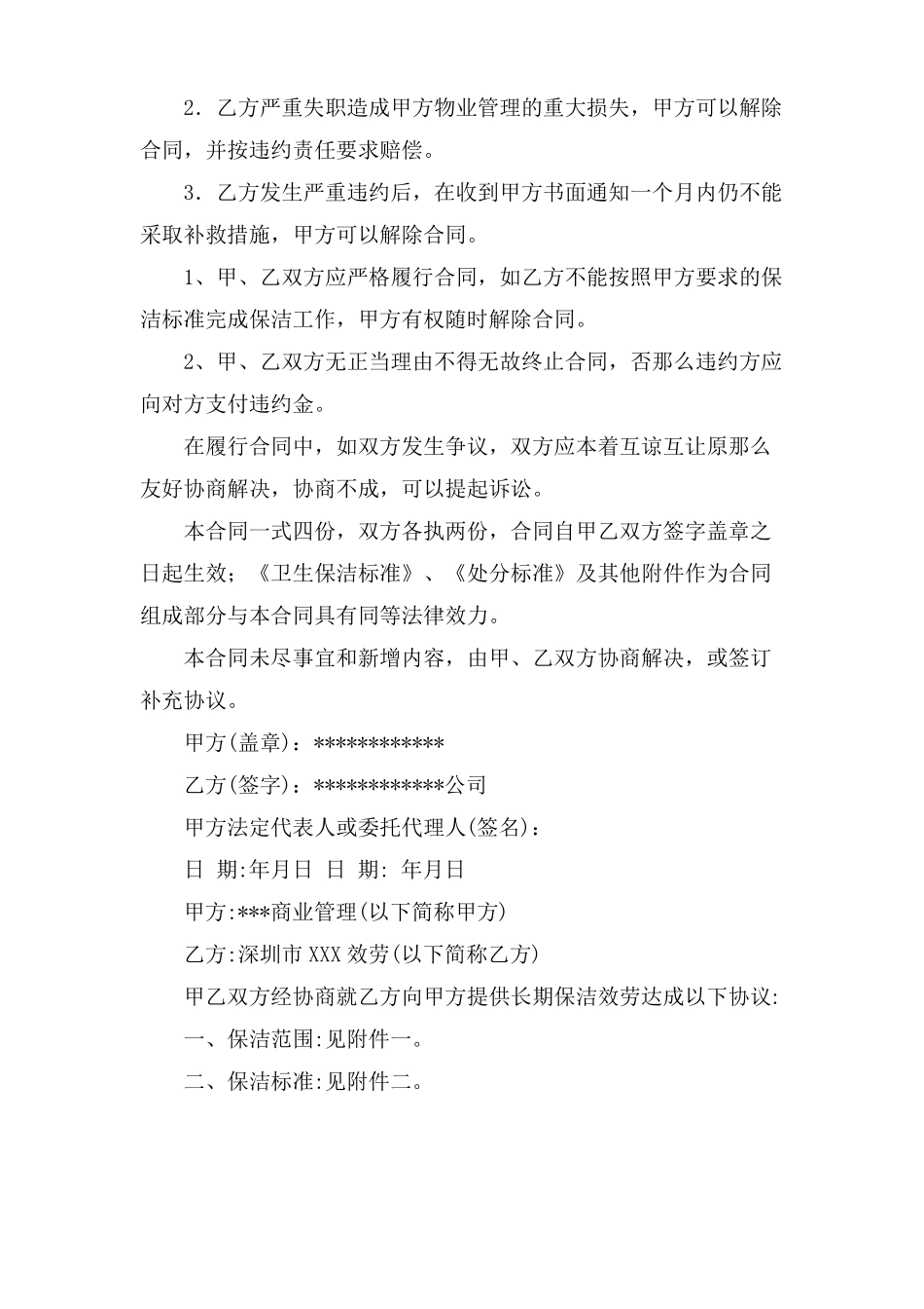 单位保洁服务合同范本_第3页