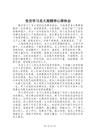 党员学习吴大观精神心得体会