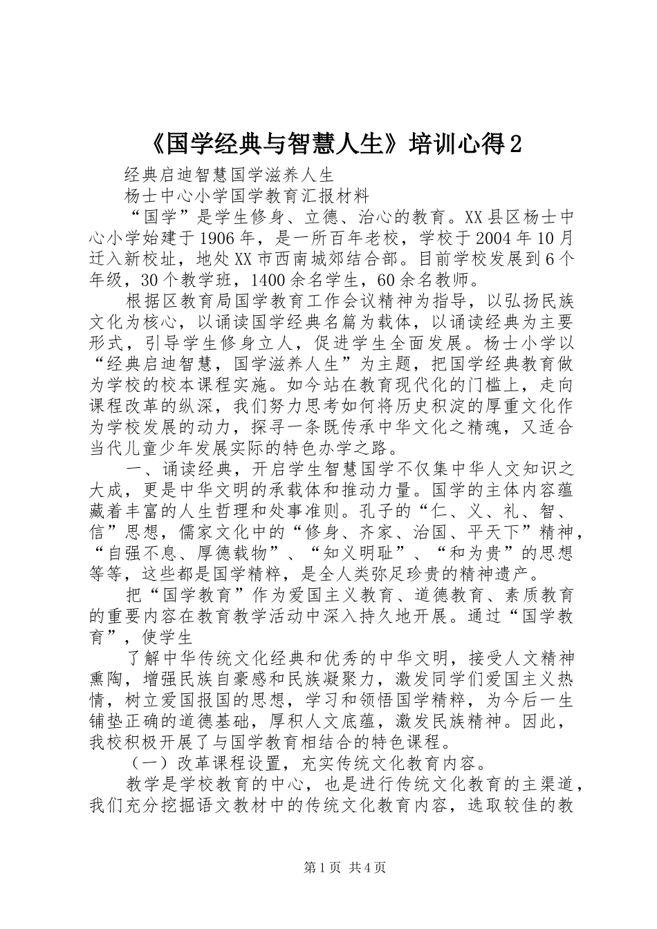 《国学经典与智慧人生》培训心得2 (4)_第1页