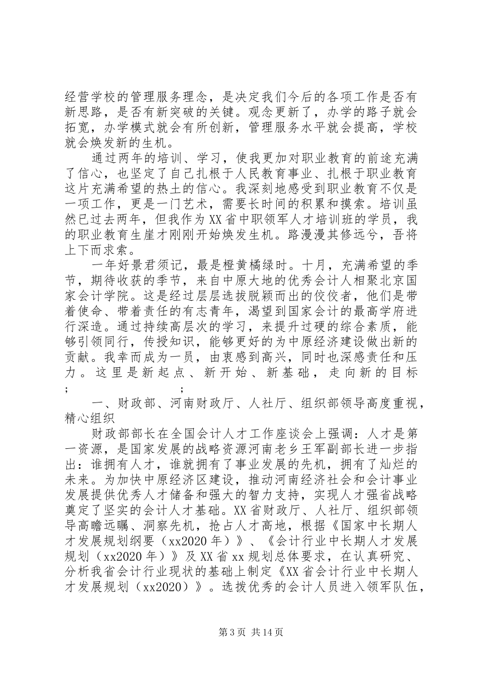 20XX年军人心得体会(4篇)_第3页