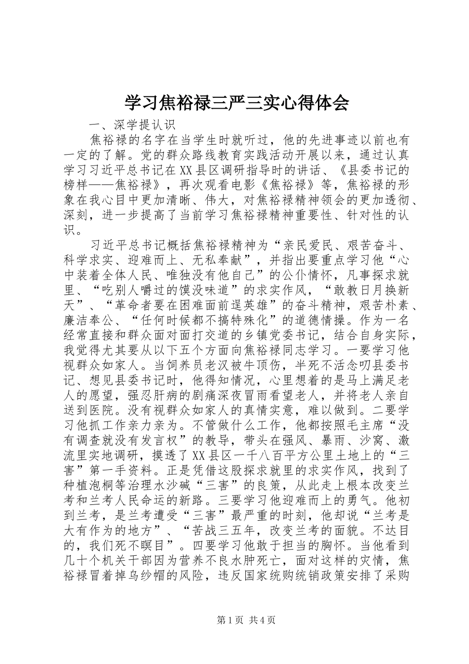 学习焦裕禄三严三实心得体会_第1页