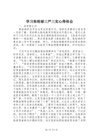 学习焦裕禄三严三实心得体会
