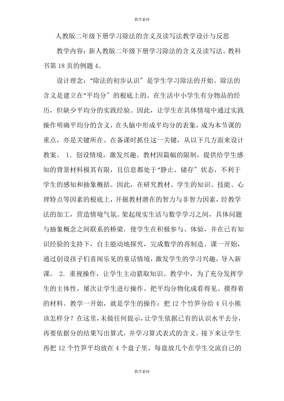 人教版二年级下册学习除法的含义及读写法教学设计与反思_第1页