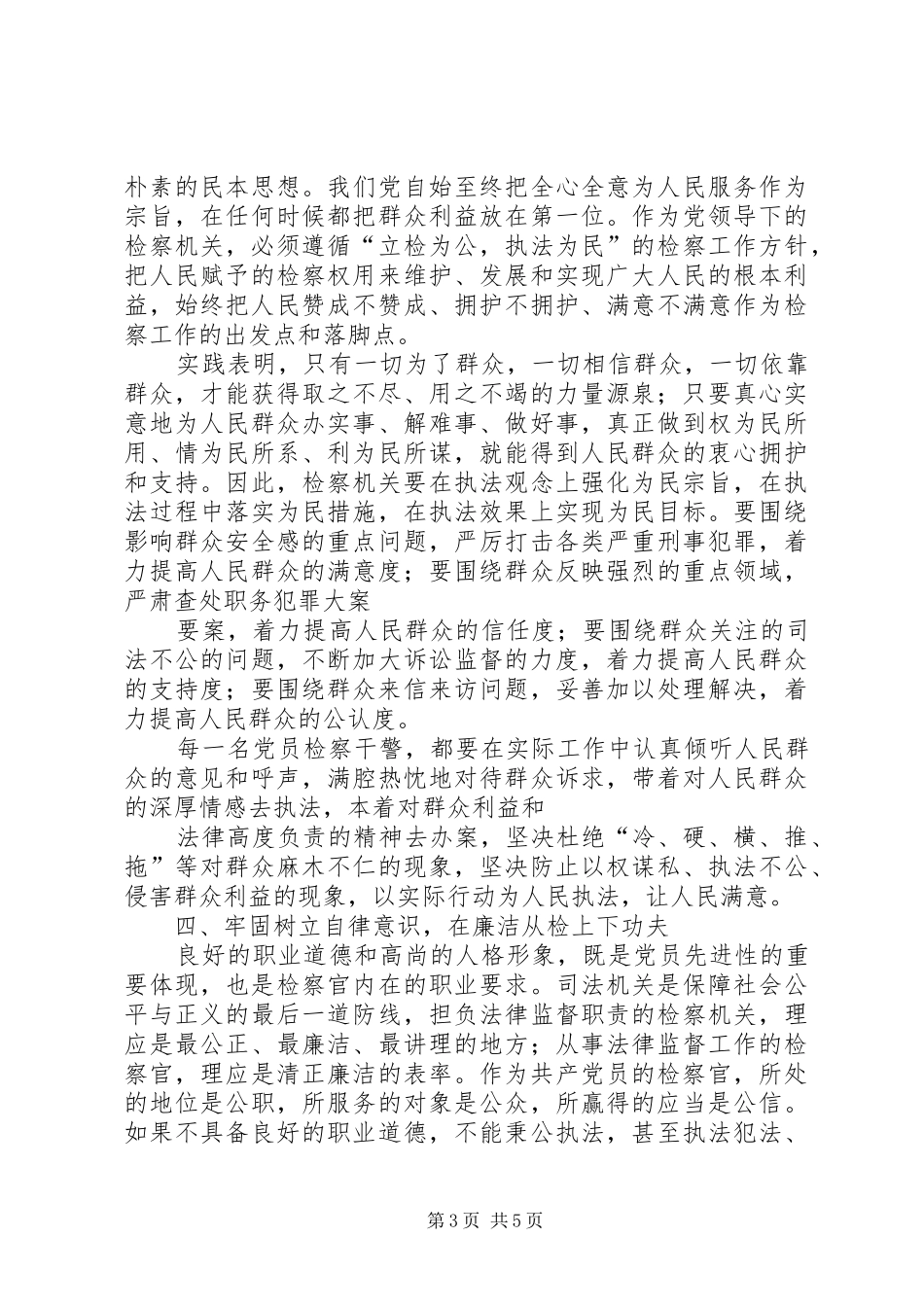 牢固树立五种意识,在五个方面下功夫—学习党章心得体会_第3页