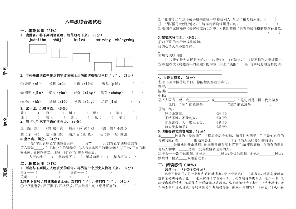 六年级综合测试卷（胡静）20126(1)_第1页