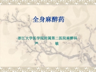 全麻药-浙江大学