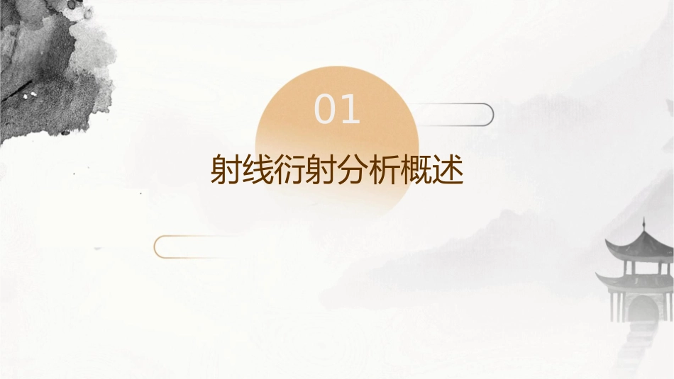 射线衍射分析课件_第3页