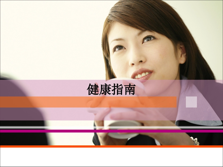 全面的健康指南_第1页