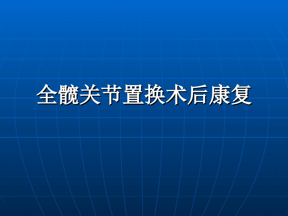 全髋关节置换术后康复训练修订版摘要_第1页