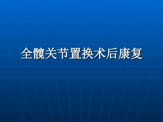 全髋关节置换术后康复训练修订版摘要