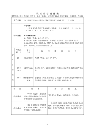 古诗词三首乡村四月四时田园杂兴渔歌子教学设计许家沟乡管家庄学校张玉红
