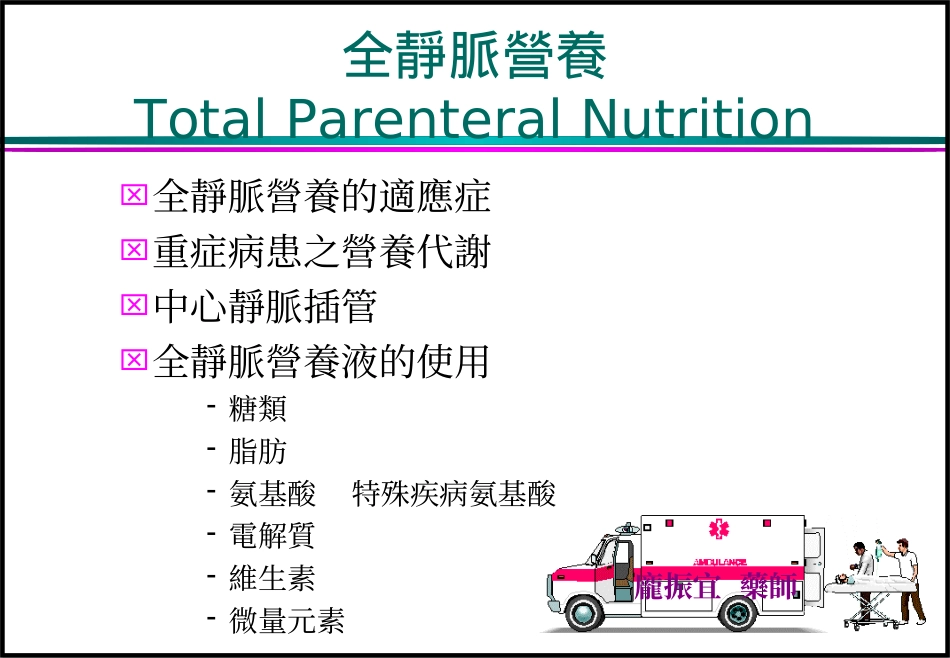 全静脉营养TotalParenteralNutrition_第1页